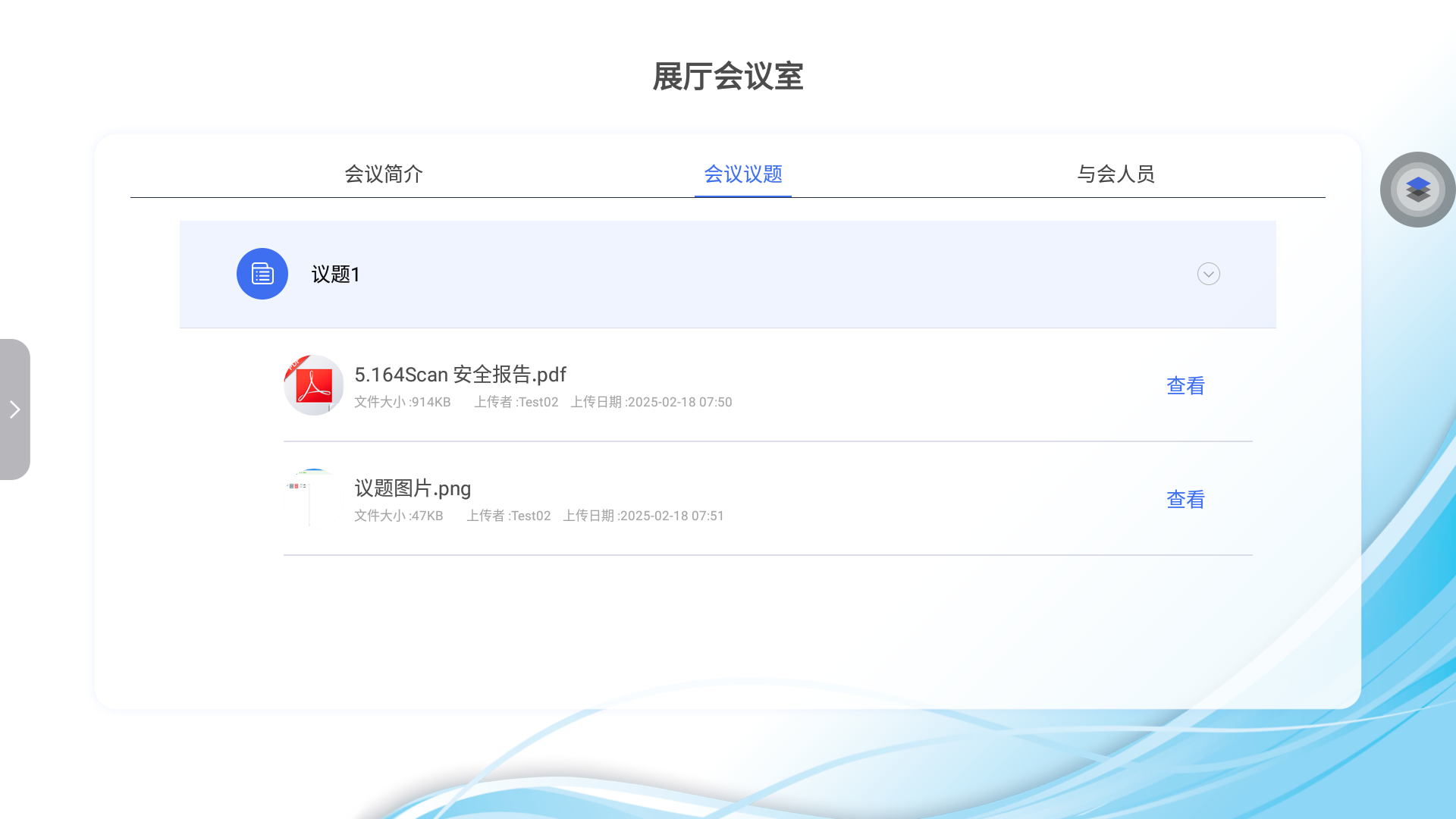 预定系统/reports/imgs/Exhibit_Inspect/No_PaperLess/议题文件截图.png