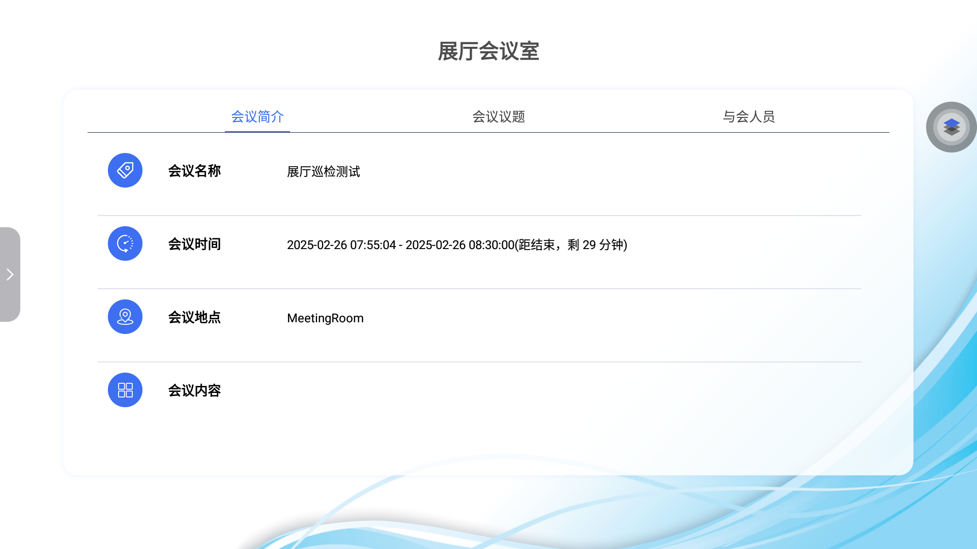 预定系统/reports/imgs/Exhibit_Inspect/No_PaperLess/无纸化会议信息截图.png