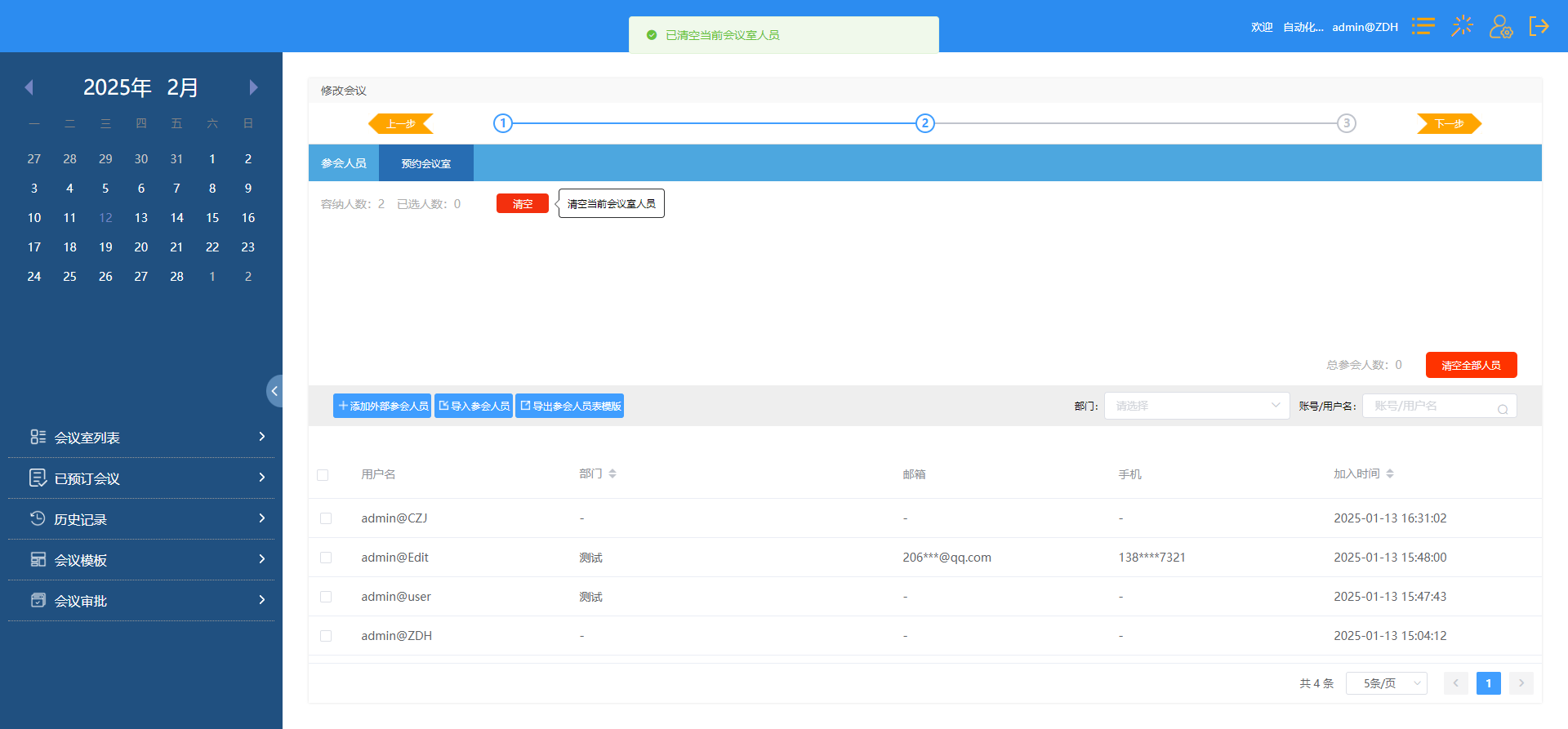 预定系统/reports/imgs/Message_Manage/Message_Update/会议修改_003_清空人员提示信息.png
